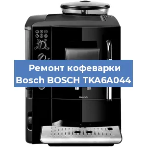 Замена прокладок на кофемашине Bosch BOSCH TKA6A044 в Новосибирске